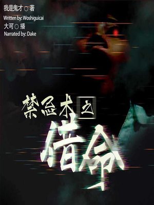 cover image of 禁忌术之借命  (The Taboo Spell)